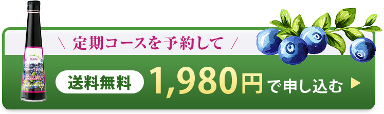 定期コースを予約して、送料無料1,980円で申し込む