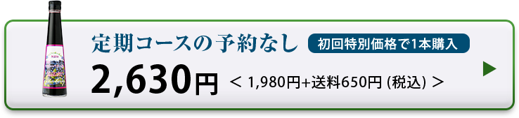 定期コースの予約なし 初回特別価格で1本購入 2,630円＜1,980円+送料650円 (税込) ＞