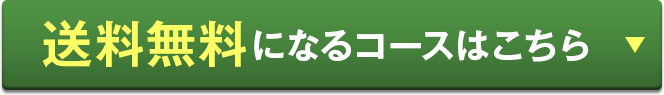 送料無料になるコースはこちら