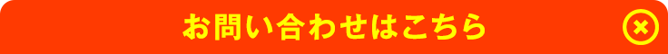 お問い合わせはこちら