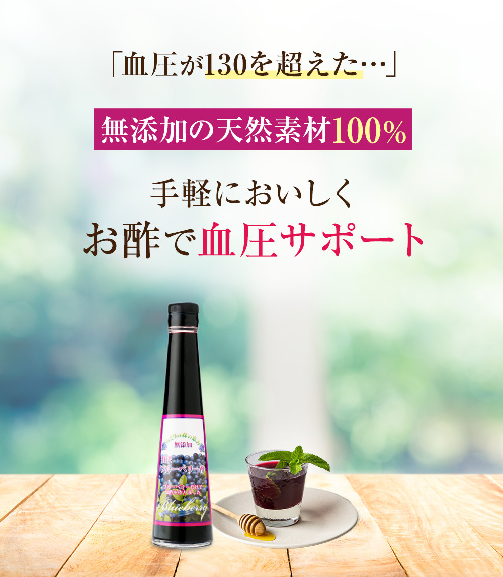 「血圧が130を超えた…」無添加の天然素材100%　手軽においしくお酢で血圧サポート