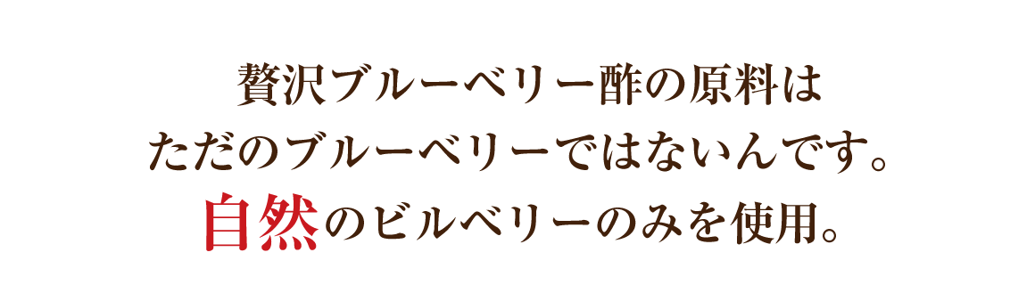 贅沢ブルーベリー酢の原料はただのブルーベリーではないんです。自然のビルベリーのみを使用。