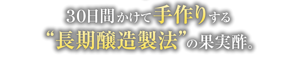 30日間かけて手作りする“長期醸造製法”の果実酢。