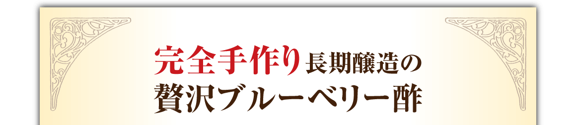 完全手作り長期醸造の贅沢ビルベリー酢