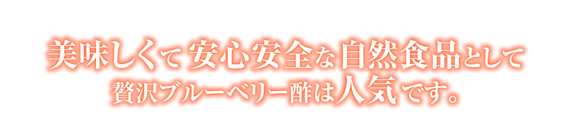 美味しくて安心安全な自然食品として贅沢ブルーベリー酢は人気です。