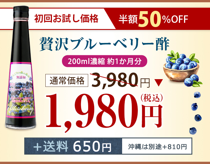 初回お試し価格半額50％OFF 贅沢ブルーベリー酢 200ml濃縮 約1か月分 通常価格3,980円が 1,980円（税込）+送料650円（沖縄は別途+810円）