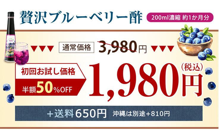 贅沢ブルーベリー酢 200ml濃縮 約1か月分 通常価格3,980円が初回お試し価格半額50％OFF 1,980円（税込）+送料650円（沖縄は別途+810円）