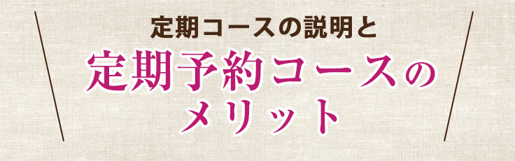 定期コースの説明と定期予約コースのメリット