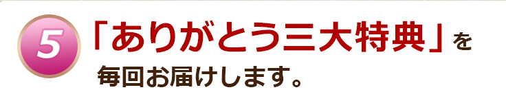 「ありがとう三大特典」を毎回お届けします。