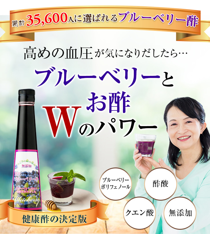 累計35,600人に選ばれるブルーベリー酢
高めの血圧が気になりだしたら…ブルーベリーとお酢 Wのパワーブルーベリーポリフェノール・酢酸・クエン酸・無添加　健康酢の決定版