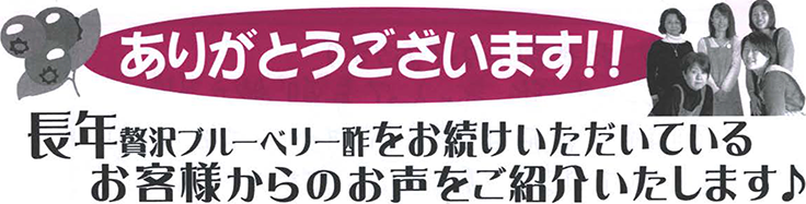 ありがとうございます！！長年贅沢ブルーベリー酢をお続けいただいているお客様からのお声をご紹介いたします♪